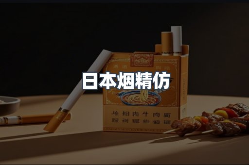 日本烟精仿